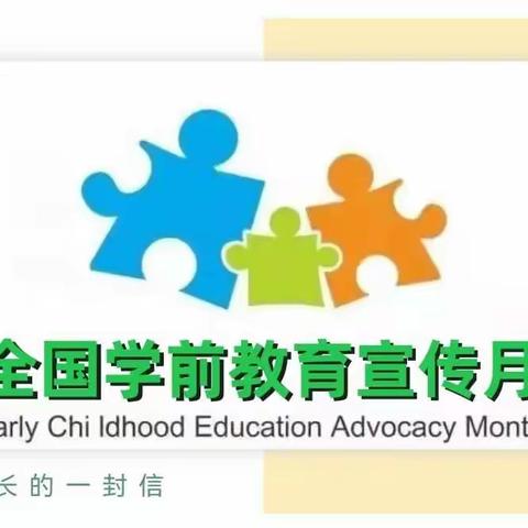 刘寨镇实验幼儿园2022年学前教育宣传月致家长一封信！