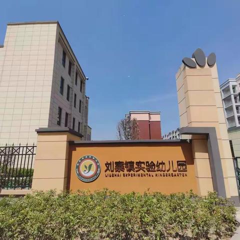 新密市刘寨镇实验幼儿园2022年秋季招生简章