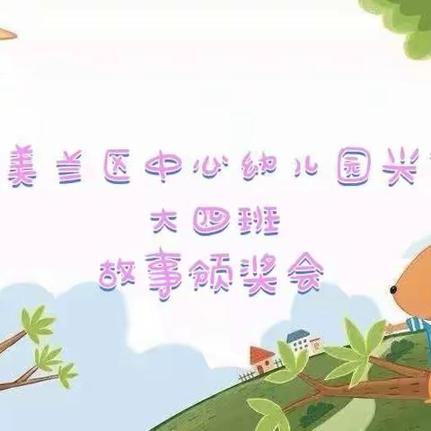 “小小故事王”——大四班奖状篇