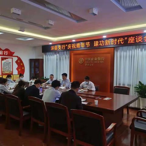 筑梦新征程 建功新时代  ——洋县支行举办青年员工座谈会