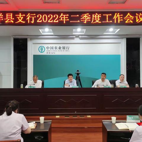 继往开来踏新程，踔厉奋进谱华章——洋县支行召开2022年二季度工作会议