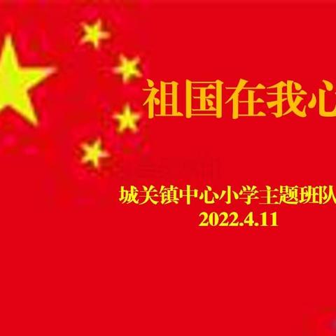 传承红色基因    祖国在我心中——城关镇中心小学开展爱国主义教育主题班队会