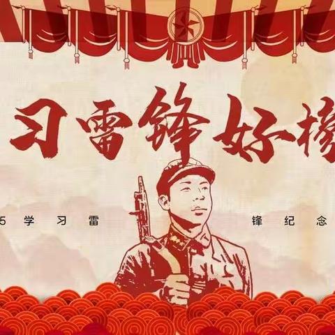 学习雷锋精神 做时代好少年——大源镇界福小学开展学习雷锋活动