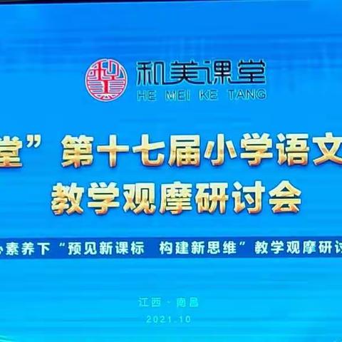 和而不同，美美与共——“和美课堂”第十七届小学语文名师课堂教学观摩研讨会