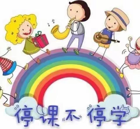 停课不停学💪，快乐不延期－周村区中和街幼儿园中班组线上教学（一）