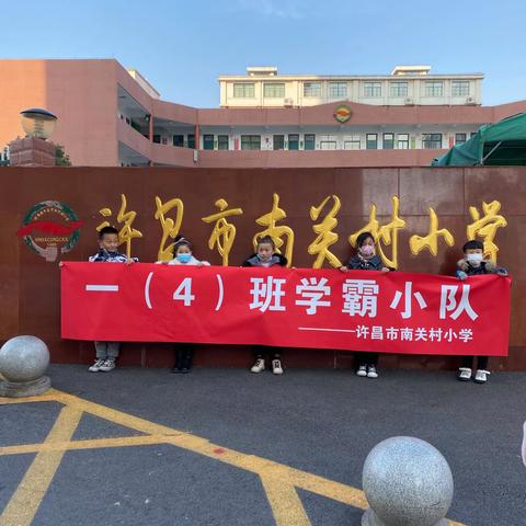 2021年12月26日南关村小学一【4】班学霸小队来做一件有意义的事【助力人居环境综合整治】