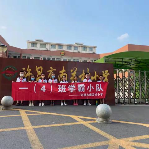 献礼八一，致敬军人——许昌市南关村小学一（4）班学霸小队红色研学活动