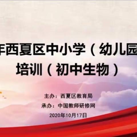 2020年西夏区中小学（幼儿园培训）教师培训（初中生物班）