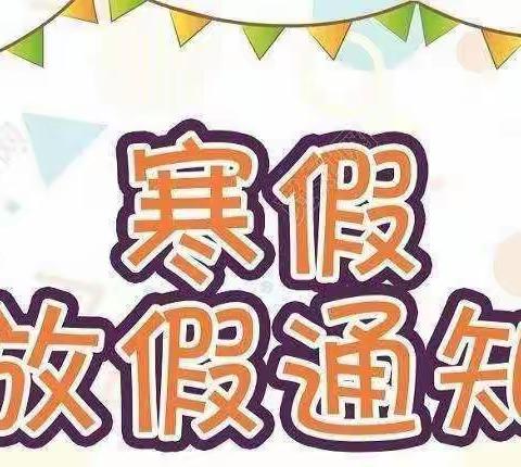 ——永宁县第三幼教集团闽宁第三幼儿园寒假致家长的一封信