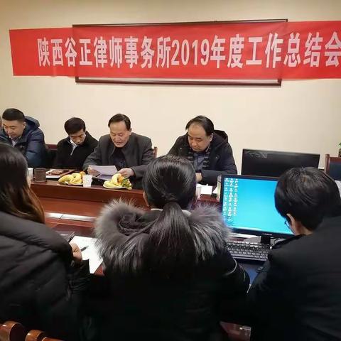 陕西谷正律师事务所召开2019年度工作总结暨迎新联谊会