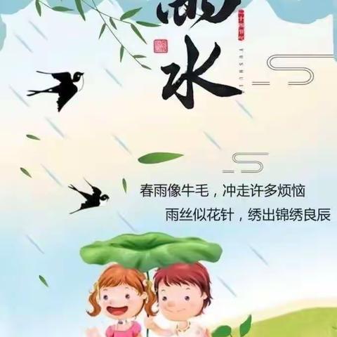 春意萌动，“雨”你相遇——二十四节气之雨水