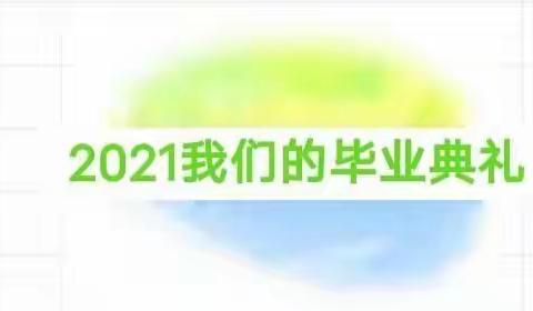 百年党史润童心    快乐启航促成长——奎屯市第十二幼儿园2021届大班毕业典礼