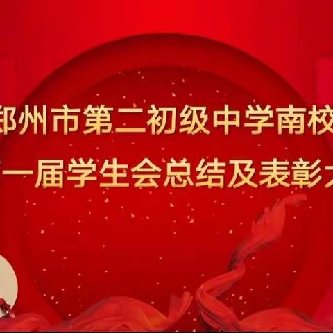 郑州市第二初级中学南校区第一届学生会总结及表彰大会