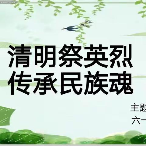 张楼镇苗楼联小开展“清明祭英烈  传承民族魂”主题队会活动