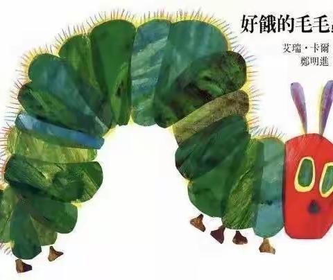 机关幼儿园小六班生活化课程——《好饿的毛毛虫》