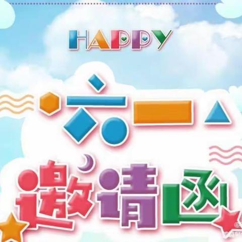 金贝贝幼儿园【邀请函】庆缤纷六一，展幼儿风采