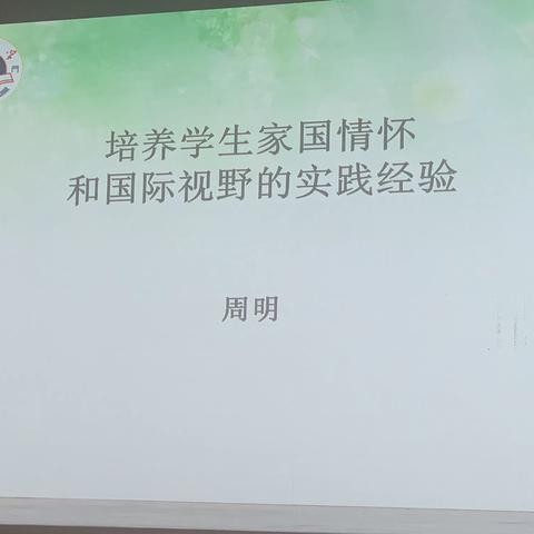 培养学生家国情怀和国际视野的实践经验2019.12.14