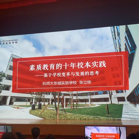 素质教育的十年校本实践 2019.12.14