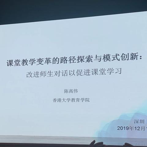 课堂教学变革的路径探索与模式创新：改进师生对话以促进课堂学习2019.12.14