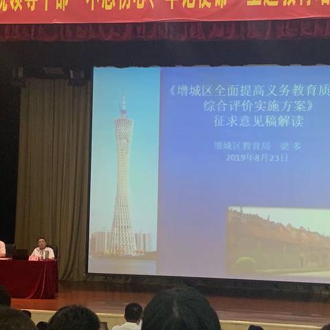 解读《增城区全面提升义务教育质量综合评价实施方案（征求意见稿）》