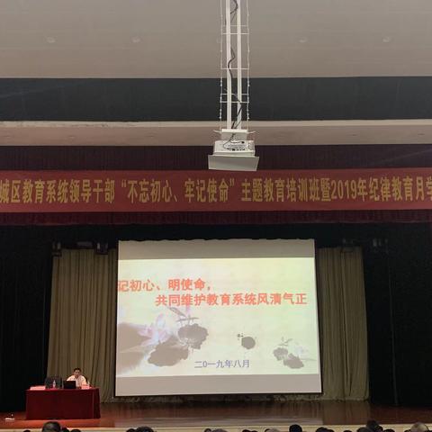 不忘初心、明使命，共同维护教育系统风清气正（2019.8.20）