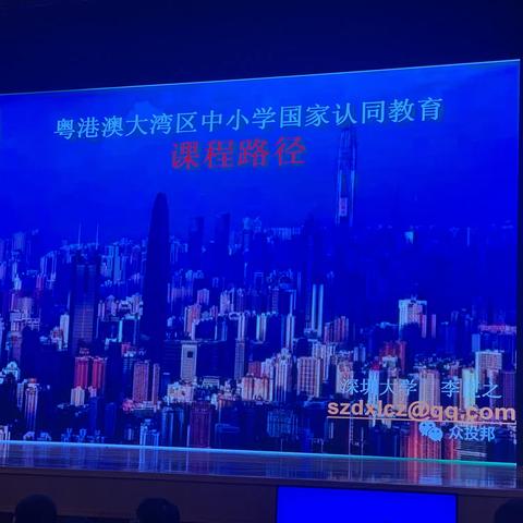 粤港澳大湾区中小学国家认同教育 2019.12.14