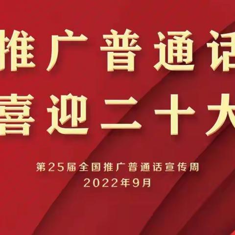 第25届【推普周】“推广普通话，喜迎二十大”——皂郊镇中心小学推普周活动纪实