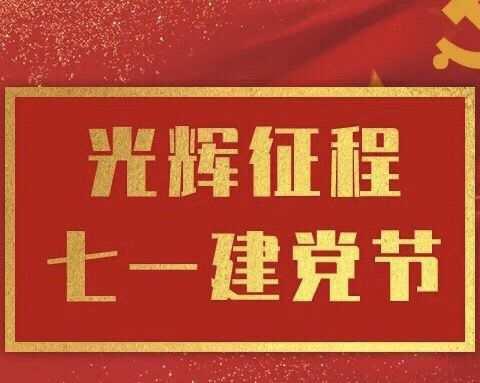 皂郊学区庆祝中国共产党建党99周年暨表彰大会