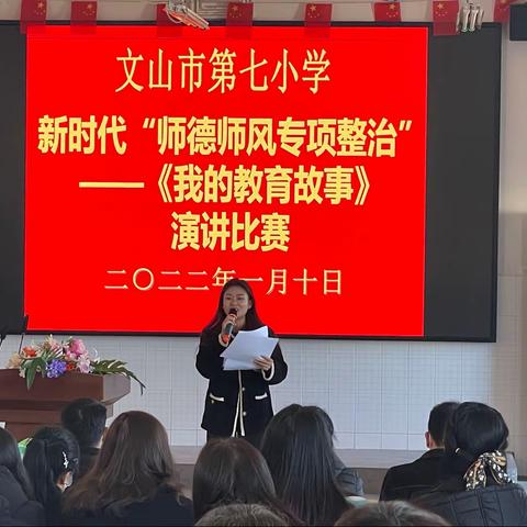 新时代“师德师风专项整治”我的教育故事演讲比赛—文山市第七小学