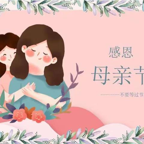温情五月天，感恩母亲节——北杨村学校的学生们母亲节活动在行动