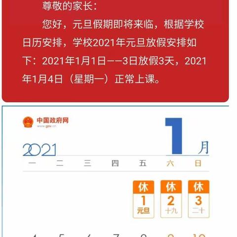 2021年元旦放假通知和安全提醒
