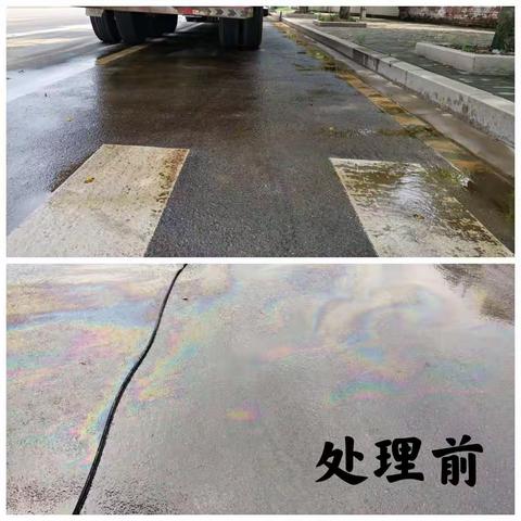 路面油污及时清，消除隐患保畅通