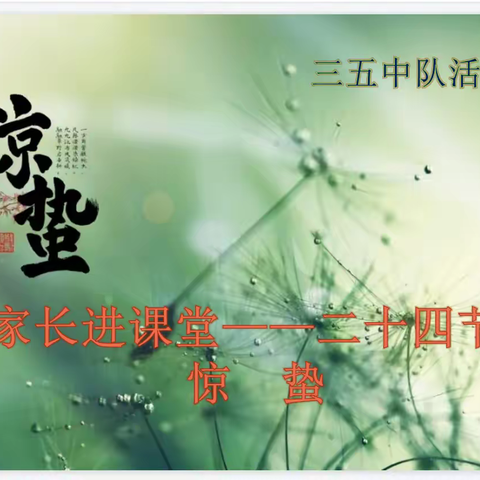 【柏林庄学校】惊蛰节到闻雷声，震醒蛰伏越冬虫——柏林庄学校三（5）班家长进课堂