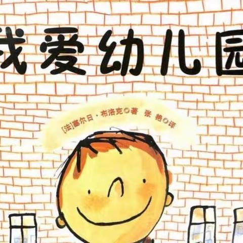 《我爱幼儿园》