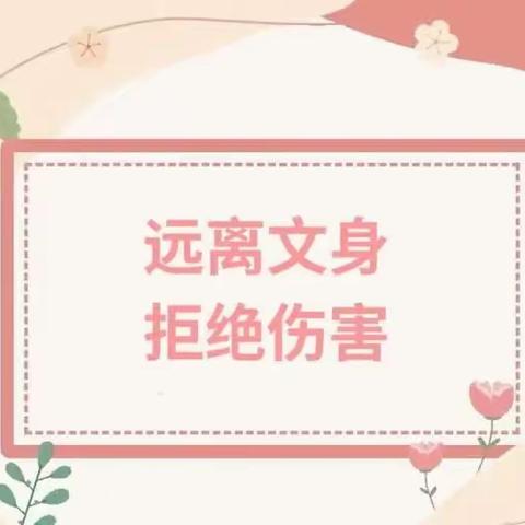 【全环境育人】远离文身 呵护成长—— 莱芜师范附属小学三（五）中队开展远离文身，远离危害主题教育活动