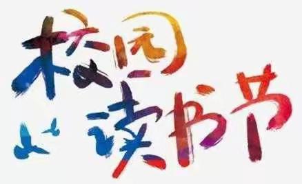 【请党放心  强国有我】大手拉小手“亲子同读  共成长”–––莱师附小快乐雏鹰中队开展读书节活动