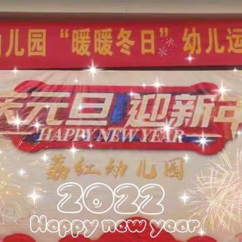 荔红幼儿园“暖暖冬日”幼儿运动会🎊“庆元旦，迎新年”活动✨大二班✨