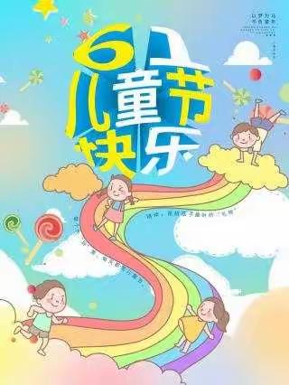 荔红幼儿园中二班“庆六●一”活动