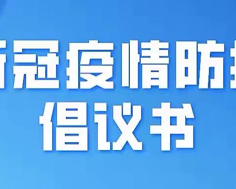 防控疫情 从我做起——名仕华庭海豚幼儿园疫情防控倡议书