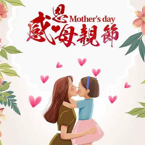 【感恩教育、妈妈辛苦了】——天乐幼儿园小班母亲节活动美篇
