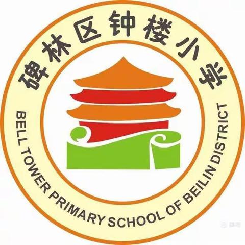 【碑林教育】——钟楼小学关于做好2020年“为教师亮灯”公益活动有关工作