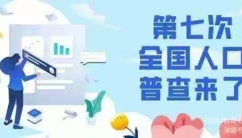 【碑林教育·钟楼小学】小手拉大手，人口普查我先行