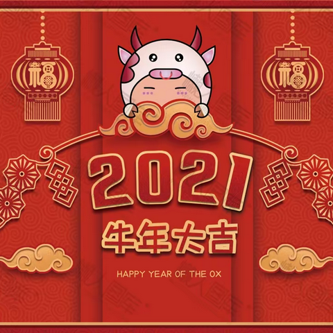 家人们2021年元旦快乐！