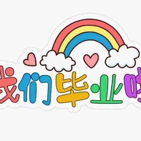 【毕业季】童真岁月，不负时光——小状元幼儿园毕业篇