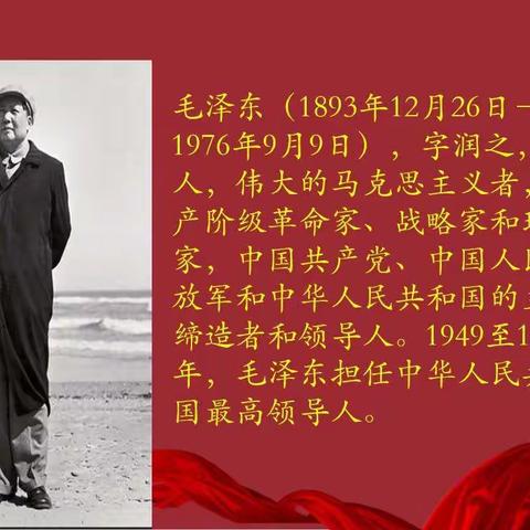 缅怀伟人毛泽东——做新时代优秀高中生