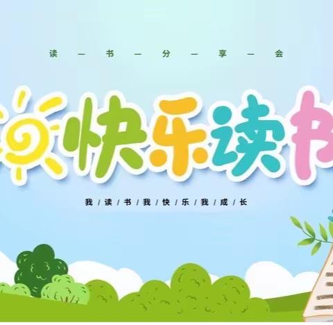 『阅读·悦美』——长庆泾渭小学三年级六班阅读活动