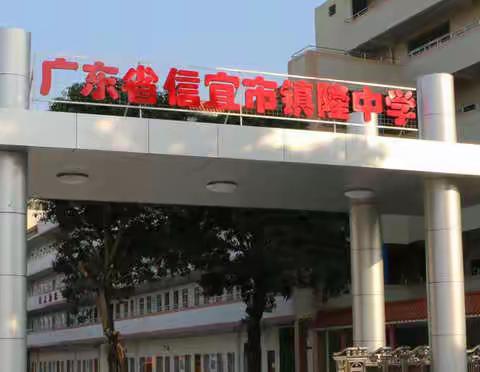 茂名市教育局高中线上教学工作督查组领导梁科、胡汉华同志莅临镇隆中学检查指导