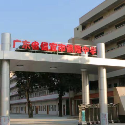 优课展风采，课改结硕果——信宜市初中片区优秀课例评选活动在镇隆中学举行