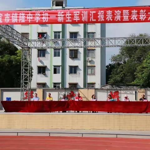 军训展风采，壮志谱新篇 ——信宜市镇隆中学初一新生军训汇报表演暨表彰大会