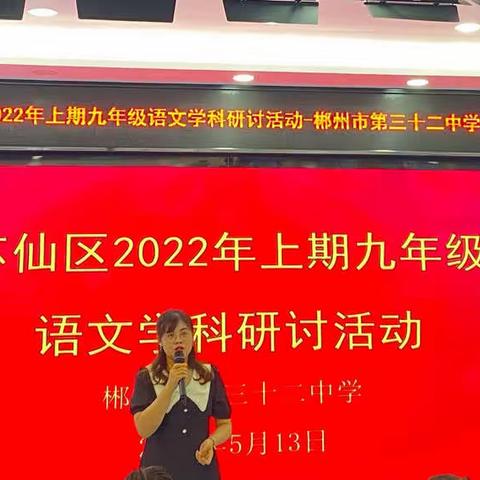 共研语文复习，携手备战中考——2022年苏仙区九年级语文复习研讨活动